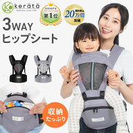 【楽天1位】【ninaruママベスト受賞】 (ケラッタ) ヒップシート 抱っこ紐 (対面抱き 前向き抱っこ) 3WAY …