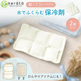 (ケラッタ) 保冷剤 軽量 2個セット ひんやり 赤ちゃん 暑さ対策 シンプル 水でふくらむ