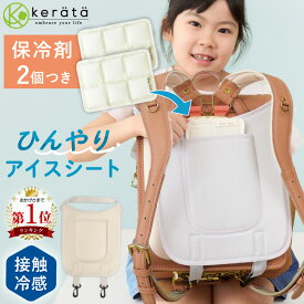 【楽天1位】 (ケラッタ) ランドセルパッド リュック 背中パッド 冷感パッド 接触冷感 ひんやり 保冷シート アイスシート 冷感 通学 背中 夏 暑さ対策 子ども 子供 グレー ベージュ 保冷剤2個付き