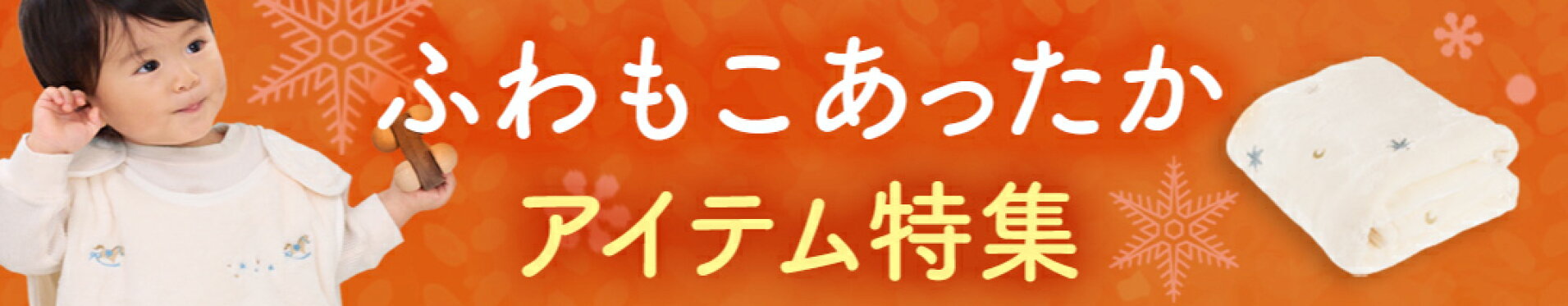 あったか特集