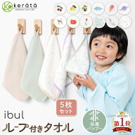 【楽天1位】(ケラッタ) イブル バンブー ループ付きタオル おなまえネーム付き 6重ガーゼ 抗菌 5枚セット…