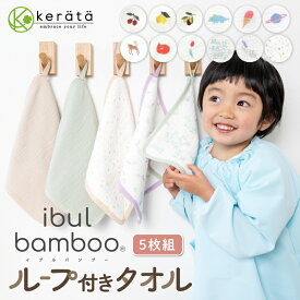 【楽天1位】(ケラッタ) イブル バンブー ループ付きタオル おなまえネーム付き 6重ガーゼ 抗菌 5枚セット ハンカチ 入園入学準備 保育園 幼稚園 ループタオル ガーゼタオル ガーゼハンカチ 女の子 男の子 ベビー 赤ちゃん 25×25cm