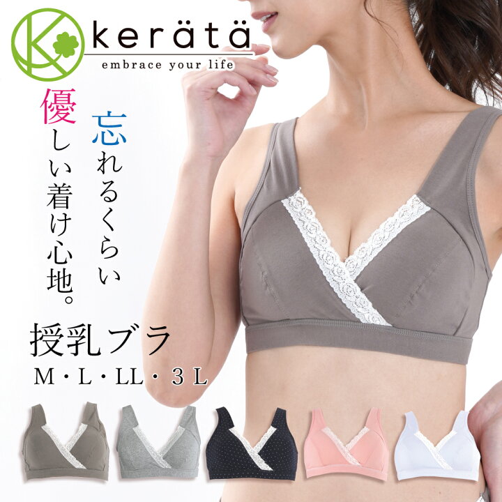 楽天市場 たまごクラブ掲載 ケラッタ 授乳ブラ マタニティ ブラジャー 大きいサイズ 3lまで 授乳ブラジャー ノンワイヤー 前開き クロスオープン ハーフトップ 綿 コットン 産前産後 兼用 授乳 ブラ マタニティブラ 4サイズ Ll ケラッタ