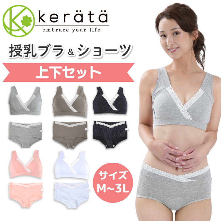 楽天市場 ケラッタ 授乳ブラ 上下セット マタニティ ショーツ 授乳ブラジャー ノンワイヤー 前開き クロスオープン ハーフトップ 綿 コットン ローライズ 産前産後 兼用 授乳 ブラ マタニティブラ 3サイズ M L Ll Xl ケラッタ