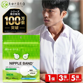 【定期購入5%オフ！】(ケラッタ) ニップレス 男性用 メンズ [30回分(60枚) 90回分(180枚) 150回分(300枚)] 男 男性 ニップル シール シリコン かぶれ ない ニプレス スポーツ ジョギング マラソン ジョガーズニップル 直径約4cm 透明 携帯に便利な2つ折りシート 送料無料