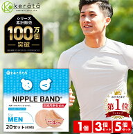 【定期購入5%オフ！】(ケラッタ) ニップレス 男性用 メンズ [20回分(40枚) 60回分(120枚) 100回分(200枚)…