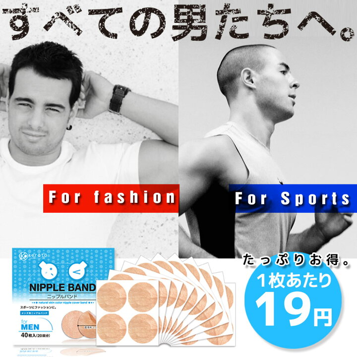 楽天市場 ケラッタ ニップレス 男性用 メンズ 回分 40枚 男 男性 ニップル シール ニプレス スポーツ ジョギング マラソン ジョガーズニップル 直径約4cm 携帯に便利な2つ折りシート シャツの透けやマラソンの擦れ対策に 送料無料 ケラッタ