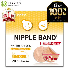 (ケラッタ) ニップレス ユニセックス 男女共用 男性 女性 20セット(40枚) 使い捨て シール メンズ レディース マラソンの擦れ防止 胸部用サポーター