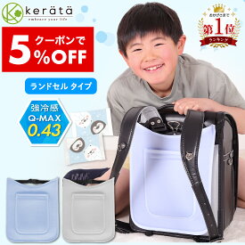 【5％オフクーポン配布中】【楽天1位】 (ケラッタ) ランドセル 背中 ひんやりパッド 保冷シート 冷感 通学 背中 夏 暑さ対策 接触冷感 子ども 子供 ブルー グレー 保冷剤2個付き