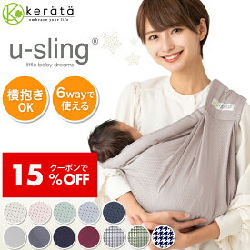 【クーポン利用で15％オフ】【楽天1位】 (ケラッタ) ベビースリング 抱っこ紐 新生児 スリング 横抱き 首すわり前 成長に合わせて使える6WAY 抱っこひも u-sling【送料無料】