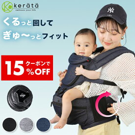【クーポン利用で15％オフ】(ケラッタ) ヒップシート 抱っこ紐 ダイヤルヒップシート 対面抱っこ 前向き抱っこ 横抱き 通年 パパママ兼用 推奨耐荷重20kg おでかけ ひっぷしーと だっこひも HipGo 【送料無料】