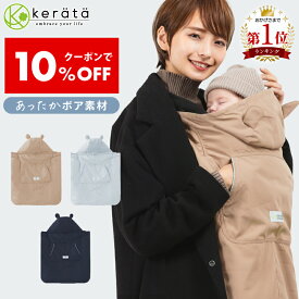 【10％オフクーポン配布中】【楽天1位】(ケラッタ) 抱っこ紐 防寒 ケープ ベビーカー 冬 ブランケット にもなる ウィンター 抱っこひも マルチカバー ベビーケープ【送料無料】