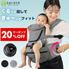 【20％オフクーポン配布中】(ケラッタ) ヒップシート 抱っこ紐 ダイヤルヒップシート 対面抱っこ 前向き抱っこ 横抱き 通年 パパママ兼用 推奨耐荷重20kg おでかけ ひっぷしーと だっこひも HipGo 【送料無料】