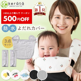 【2点以上購入で500円OFF】【楽天1位】(ケラッタ) イブル よだれカバー 抱っこ紐カバー 防水 抗菌 ガーゼ よだれパッド 涎カバー 涎パッド 抱っこひも チャイルドシート おしゃれ【胸カバー＆ベルトの3点セット】 リバーシブル 綿100％