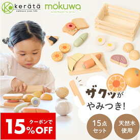 【クーポン利用で15％オフ】【新登場】(ケラッタ) mokuwa おままごと セット 木製 15点セット マジックテープ 天然木 野菜 果物 お肉 サンドイッチ おにぎり 収納箱 包丁 まな板 付 知育玩具 木 女の子 男の子 プレゼント 誕生日 クリスマス 3歳 4歳 5歳 食品衛生法検査合格