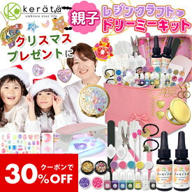 【クーポン利用で30％オフ】【ちゃお掲載】(ケラッタ) レジン セット 親子ではじめる UVレジン レジンクラフト スターター キット 初心者 アクセサリー作り お誕生日プレゼント に 6歳 以上