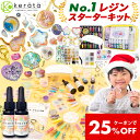 【クーポン利用で25％オフ】(ケラッタ) レジン セット スターターキット uv 初心者 シャカシャカレジンが作れる レジ…