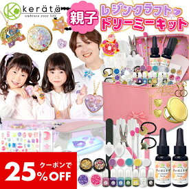 【クーポン利用で25%オフ】(ケラッタ) レジン セット 親子ではじめる UVレジン レジンクラフト スターター キット レジンキット レジンセット 初心者 子供 アクセサリー作り お誕生日プレゼント に 6歳 以上
