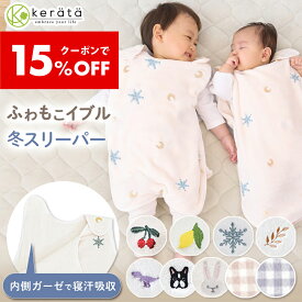 【クーポン利用で15％オフ】【楽天1位】(ケラッタ) ふわもこイブル スリーパー 冬 冬用 フリース 赤ちゃん 新生児 ベビー 横開き 上質フランネル 着る毛布 内側ガーゼで汗吸収 0歳 1歳 2歳 3歳 4歳 刺繍 チェリー レモン 雪 月 うさぎ 恐竜 チェック