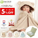 【5％オフクーポン配布中】【楽天1位】(ケラッタ) 今治タオル バスポンチョ 出産祝い ベビー キッズ バスローブ ぽんちょ フード付き バスタオル タオル 女の子 男の子 綿100％ ギフトbox メッセージカード付 日本製