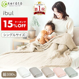 【クーポン利用で15％オフ】(ケラッタ) イブル ガーゼケット シングル 6重 ガーゼ 春 夏 夏用 ブランケット 綿100％ ひざかけ タオルケット 140×190cm