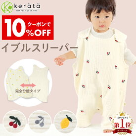 【クーポン利用で10％オフ】(ケラッタ) イブル スリーパー ベビー 赤ちゃん ガーゼ 新生児 6重ガーゼ 刺繍 春 夏 秋 冬 秋冬 防寒 通年 0歳 1歳 2歳 3歳 4歳 出産祝い 新生児 寝たまま着せられる チェリー さくらんぼ レモン 完全分離 横開き コットン