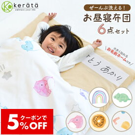 【5％オフクーポン配布中】(ケラッタ) イブル お昼寝布団セット 6点 洗える お昼寝布団 保育園 布団セット 撥水バッグ付き 綿100％ 大きく貼れるお名前シール付き