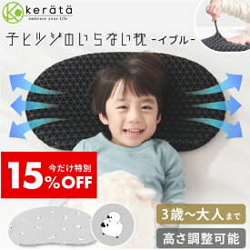 【15％オフ】【ヒツジのいらない枕コラボ】(ケラッタ) イブル 子ヒツジのいらない枕 子ども枕 洗える 高さ調節可能 通気性 寝返り 低め イブルガーゼ 綿100％ 幼児 小学生 キッズ枕 子供 まくら ヒツジのいらない枕