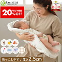 【20％オフ】【楽天1位★メッシュで快適】(ケラッタ) イブル 抱っこ布団 洗える メッシュ 赤ちゃん 抱っこふとん 背中…