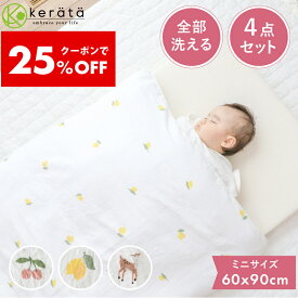【25％オフクーポン配布中】(ケラッタ) イブル ベビー布団 4点セット ミニサイズ 洗える 60 90 赤ちゃん ベビー布団セット ベビーふとん お昼寝 掛け布団 固綿 敷き布団 新生児 出産準備 出産祝い