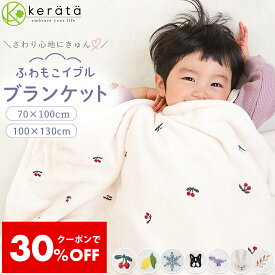 【30％オフクーポン配布中】【昨年完売】(ケラッタ) ふわもこイブル ベビー 毛布 ブランケット ベビーカー ベビーケット 秋 冬 赤ちゃん 軽くてあったか フリース 新生児 毛布 フランネル 70×100cm 100×130cm 刺繍 チェリー レモン 雪 月 恐竜 フレンチブルドッグ