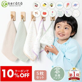 【クーポン利用で10％オフ】【楽天1位】(ケラッタ) イブル バンブー ループ付きタオル おなまえネーム付き 6重ガーゼ 抗菌 5枚セット ハンカチ 入園入学準備 保育園 幼稚園 ループタオル ガーゼタオル ガーゼハンカチ 女の子 男の子 ベビー 赤ちゃん 25×25cm