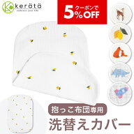 【クーポン利用で5％オフ】(ケラッタ) イブル 抱っこ布団 カバー 洗い替え用 速乾 抱っこふとん だっこふ…