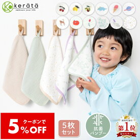 【5％オフクーポン配布中】【対象商品2点以上購入で5％OFF】【楽天1位】(ケラッタ) イブル バンブー ループ付きタオル おなまえネーム付き 6重ガーゼ 抗菌 5枚セット ハンカチ 入園入学準備 保育園 幼稚園 ループタオル ガーゼタオル ガーゼハンカチ 女の子 男の子 ベビー