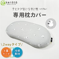 【新登場】(ケラッタ) イブル 子ヒツジのいらない枕 専用 枕カバー 綿100％ バンブー 接触冷感 イブルガ…