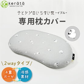 【新登場】(ケラッタ) イブル 子ヒツジのいらない枕 専用 枕カバー 綿100％ バンブー 接触冷感 イブルガーゼ 子ども枕 幼児 小学生 キッズ枕 子供 まくら ヒツジのいらない枕