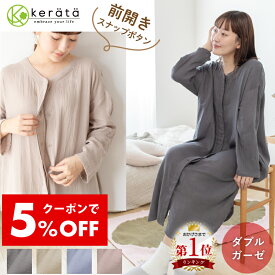 【5％オフクーポン配布中】(ケラッタ) ふわはだ マタニティパジャマ ワンピース マタニティ 授乳服 ルームウェア 前開き バンブー×コットン ダブルガーゼ 産前 産後 産院 入院 出産準備 春 秋 冬 長袖 ロング 【送料無料】