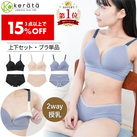 【3点以上購入で15％オフ】【楽天1位】 (ケラッタ) ふわはだ 授乳ブラ マタニティショーツ [上下セット / ブラ 単品] 2way授乳 ブラジャー 授乳ブラジャー マタニティブラジャー ショーツ パンツ コットン 綿 妊婦 産前 産後 垂れ防止 ノンワイヤー