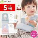 【ポイント5倍】【定期5%オフ】(ケラッタ) 使い捨てエプロン お食事エプロン 20枚 50枚 100枚 個包装 マジックテープ ベビー 子供 子供用 子ども 赤ちゃん スタイ 紙エプロン 食事 食事用エプロン 離乳食 不織布 防水 保育園 幼稚園 出産祝い 男の子 女の子 ビブ