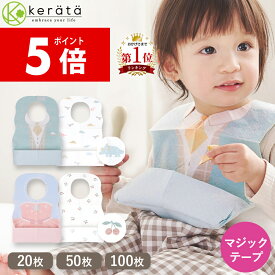 【ポイント5倍】【定期5%オフ】(ケラッタ) 使い捨てエプロン お食事エプロン 20枚 50枚 100枚 個包装 マジックテープ ベビー 子供 子供用 子ども 赤ちゃん スタイ 紙エプロン 食事 食事用エプロン 離乳食 不織布 防水 保育園 幼稚園 出産祝い 男の子 女の子 ビブ