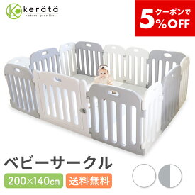 【5％オフクーポン配布中】【楽天1位】 (ケラッタ) ベビーサークル 赤ちゃん 200 140 プレイヤード ベビーゲート ベビー サークル プレイペン 組立簡単 工具不要 ドア 扉 付き セット 大きい ボールプール 大型 セーフティ kinderhaus