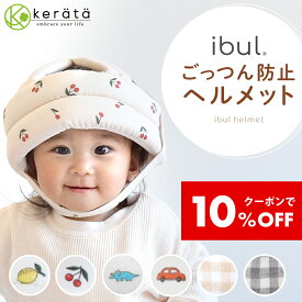 【10％オフクーポン配布中】【楽天1位】(ケラッタ) イブル ベビーヘルメット 頭 ごっつん防止 赤ちゃん 転倒防止 クッション ヘッドガード イブルガーゼ 2重ガーゼ あたま 安全 セーフティ つかまり立ち 6か月 0歳 1歳 2歳