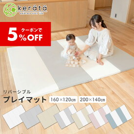 【5％オフクーポン配布中】【楽天1位】(ケラッタ) プレイマット 折りたたみ ベビー 床暖房 厚手 防水 赤ちゃん 防音 200 140 160 120 ベビーマット クッションマット マット 出産祝い グレー ホワイト ピンク ベージュ ブルー