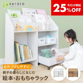 【25％オフ】クリスマスプレゼントに (ケラッタ) 絵本ラック おもちゃ 収納 絵本棚 表紙が見える プレゼント お片づけ習慣 子ども部屋 子供部屋 本棚 ランドセルラック 子供部屋収納 子供用家具 おもちゃ収納ラック 子供用本棚 知育家具 キッズラック