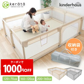 【12/11 1:59まで！さらに1000円オフ】(ケラッタ) メッシュ ベビーサークル 赤ちゃん ベビー 小さめ 大きめ 120×70 160×120 200×140 工具不要 プレイヤード プレイペン キッズスペース ボールプール グレー ベージュ kinderhaus キンダーハウス