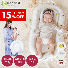 【クーポン利用で15％オフ】(ケラッタ) イブル ベッドインベッド 赤ちゃん 新生児 添い寝 ベビーベッド 折りたたみ 持ち運び ベビー 長く使える クッション 洗濯機丸洗いOK 吐き戻し防止 傾斜クッション付き ポータブル 布団 ベッドインベット ベビーベット