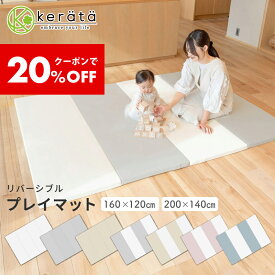 【クーポン利用で20％オフ】【楽天1位】(ケラッタ) プレイマット 折りたたみ ベビー 床暖房 厚手 防水 赤ちゃん 防音 200 140 160 120 ベビーマット クッションマット マット 出産祝い グレー ホワイト ピンク ベージュ ブルー