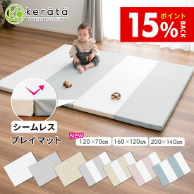 【DEALポイント15%バック】【120×70新登場】 (ケラッタ) プレイマット ベビー シームレス 折りたたみ 床暖房 厚手 防水 赤ちゃん 防音 200 140 160 120 120 70 ベビーマット クッションマット マット 出産祝い