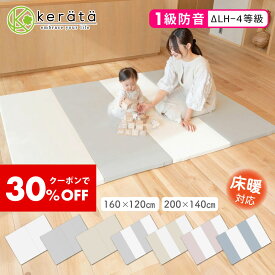 【30％オフクーポン配布中】【楽天1位】(ケラッタ) プレイマット 折りたたみ ベビー 床暖房 厚手 防水 赤ちゃん 防音 200 140 160 120 ベビーマット クッションマット マット 出産祝い グレー ホワイト ピンク ベージュ ブルー