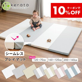 【クーポン利用で10％オフ】(ケラッタ) プレイマット ベビー シームレス 折りたたみ 床暖房 厚手 防水 赤ちゃん 防音 厚み4cm 200 140 160 120 120 70 ベビーマット クッションマット マット 出産祝い ぷれいまっと べびーまっと しーむれす